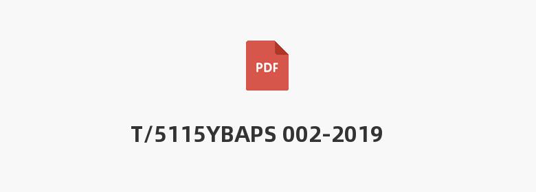 T/5115YBAPS 002-2019